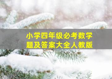 小学四年级必考数学题及答案大全人教版