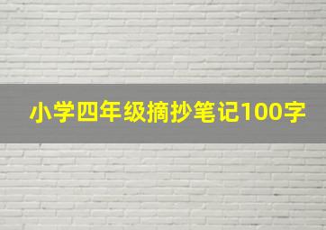 小学四年级摘抄笔记100字