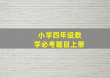 小学四年级数学必考题目上册