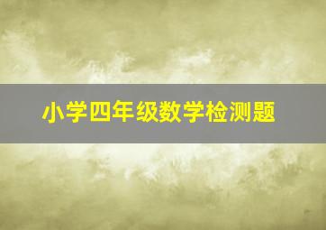 小学四年级数学检测题