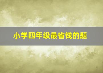 小学四年级最省钱的题