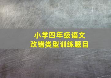 小学四年级语文改错类型训练题目