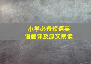 小学必备短语英语翻译及原文朗读