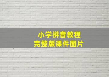 小学拼音教程完整版课件图片