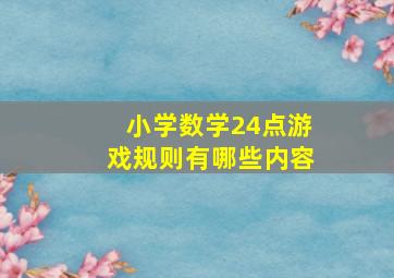 小学数学24点游戏规则有哪些内容