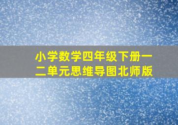 小学数学四年级下册一二单元思维导图北师版