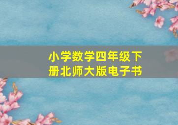 小学数学四年级下册北师大版电子书