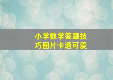 小学数学答题技巧图片卡通可爱