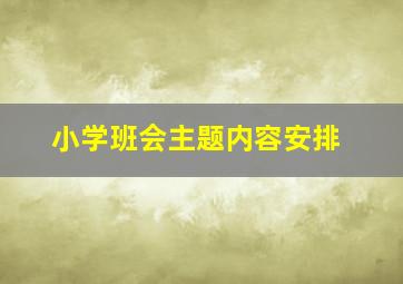 小学班会主题内容安排