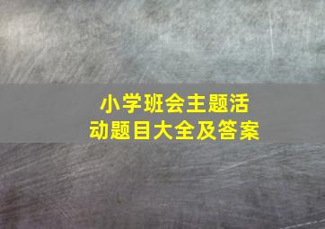 小学班会主题活动题目大全及答案