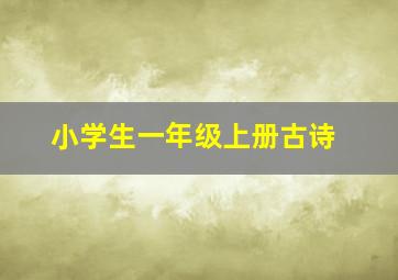 小学生一年级上册古诗