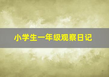 小学生一年级观察日记