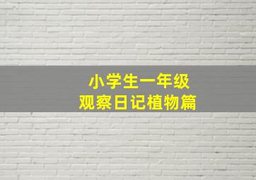 小学生一年级观察日记植物篇