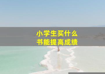 小学生买什么书能提高成绩