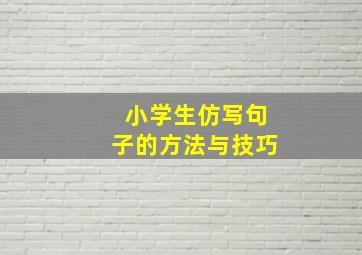 小学生仿写句子的方法与技巧