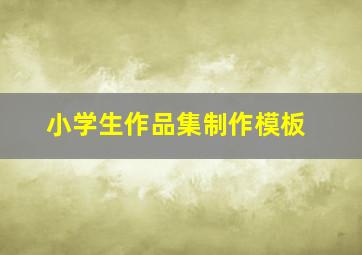 小学生作品集制作模板