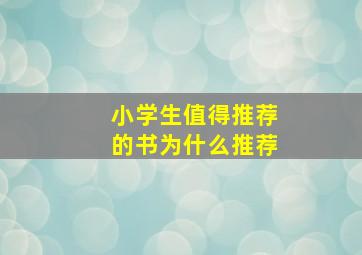 小学生值得推荐的书为什么推荐