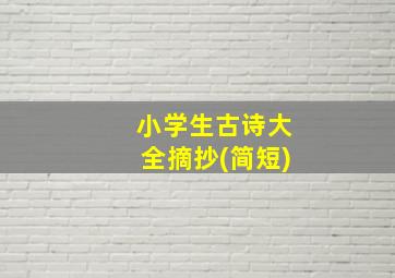 小学生古诗大全摘抄(简短)