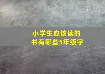 小学生应该读的书有哪些5年级字