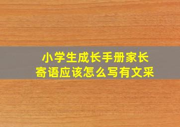 小学生成长手册家长寄语应该怎么写有文采