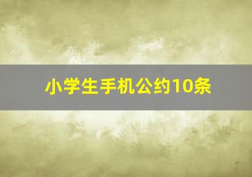 小学生手机公约10条