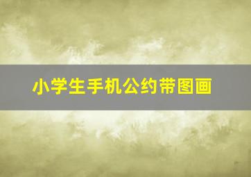 小学生手机公约带图画