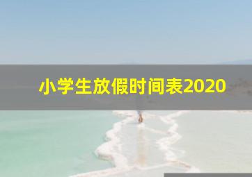 小学生放假时间表2020