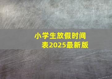 小学生放假时间表2025最新版