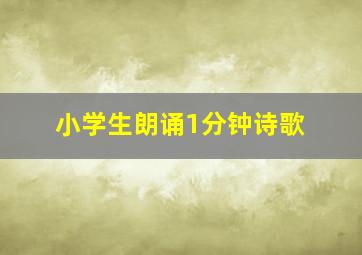 小学生朗诵1分钟诗歌