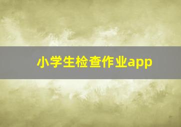 小学生检查作业app