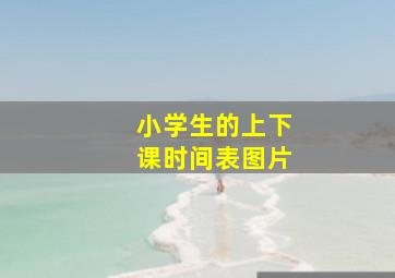 小学生的上下课时间表图片