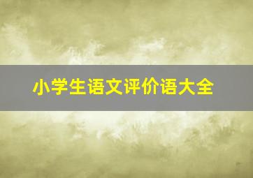 小学生语文评价语大全