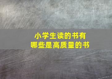 小学生读的书有哪些是高质量的书