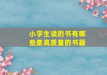 小学生读的书有哪些是高质量的书籍