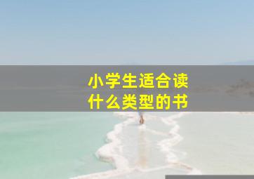 小学生适合读什么类型的书