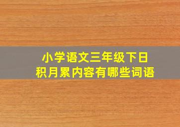 小学语文三年级下日积月累内容有哪些词语