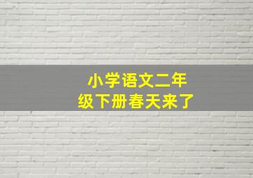 小学语文二年级下册春天来了