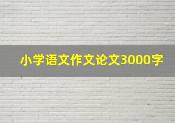 小学语文作文论文3000字