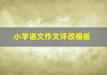 小学语文作文评改模板