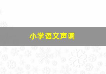 小学语文声调