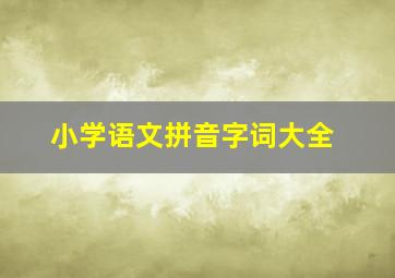 小学语文拼音字词大全