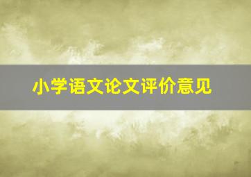 小学语文论文评价意见