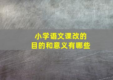 小学语文课改的目的和意义有哪些