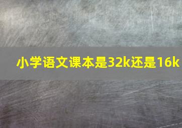 小学语文课本是32k还是16k