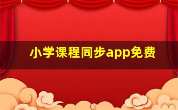 小学课程同步app免费