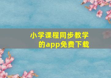 小学课程同步教学的app免费下载