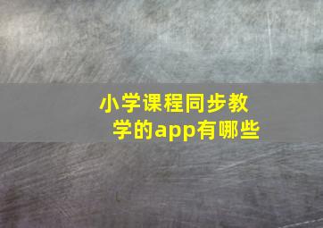 小学课程同步教学的app有哪些