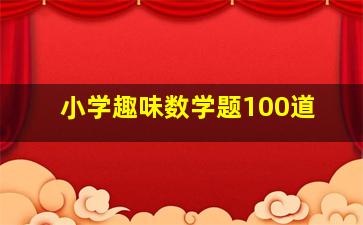 小学趣味数学题100道