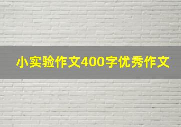 小实验作文400字优秀作文