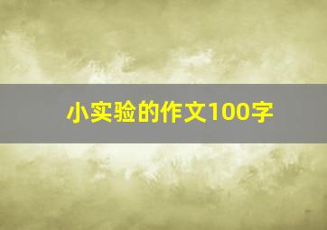 小实验的作文100字